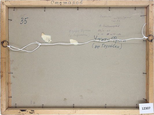 Стожаров Владимир Фёдорович. У тети Фроси (дер. Глуховки) 